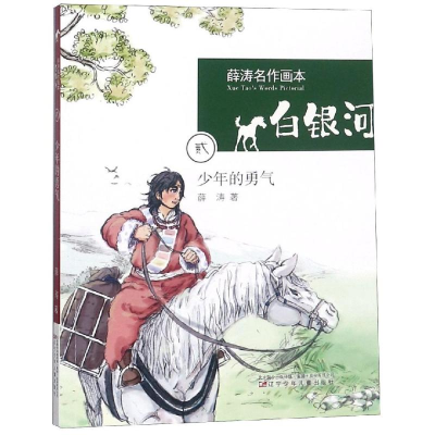 [M]少年的勇气/白银河.薛涛名作画本-9787531577898