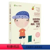 这样爱你刚刚好,我的二年级孩子 [正版]全6册 这样爱你刚刚好我的N岁孩子小学1-6年级套装书中国教育学会家庭教育专业委