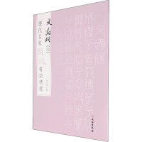 [M]历代名家题跋书法精选 文徵明(6)-9787501070527