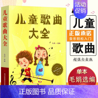 [正版]0减30儿童歌曲大全 孩子们超爱的儿歌集 经典少儿喜爱的歌白金版书店启蒙技巧艺术歌词简乐谱音乐教程材图书籍