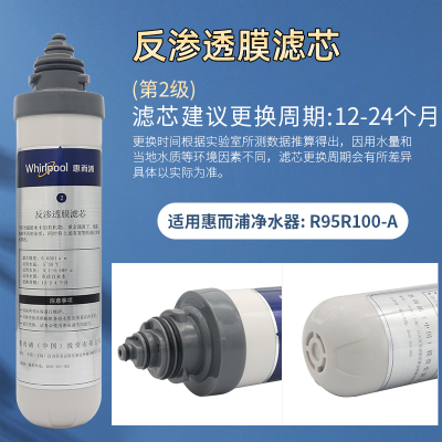 帮客材配 Whirlpool惠而浦净水器R95R100-A即热式饮水机 反参透膜滤芯 RO膜滤芯 卡接滤芯 第2级