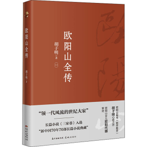 [M]欧阳山全集 胡子明 著 -9787536095434