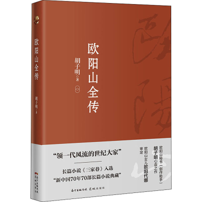 [M]欧阳山全集 胡子明 著 -9787536095434