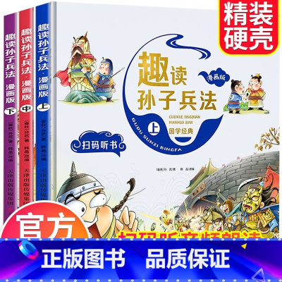 趣读孙子兵法漫画版全3册 [正版]趣读三十六计与孙子兵法小学生版漫画儿童版漫画书三年级下册课外书必读四青少年幼儿36计绘