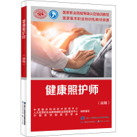 [M]健康照护师(高级)-9787516752814