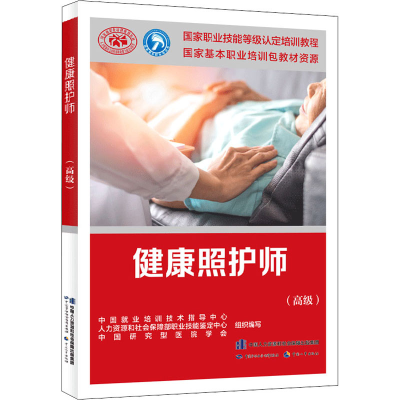 [M]健康照护师(高级)-9787516752814
