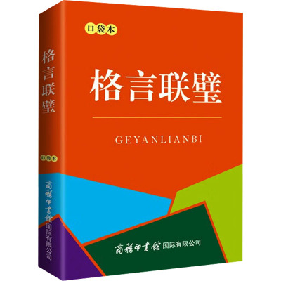 格言联璧 口袋本