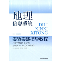 醉染图书地理信息系统实验实践指导教程9787511150400