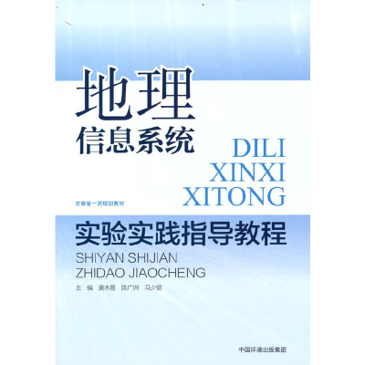 醉染图书地理信息系统实验实践指导教程9787511150400