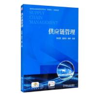 正版新书]供应链管理张启慧,孟庆永,杨妍 编9787111681885