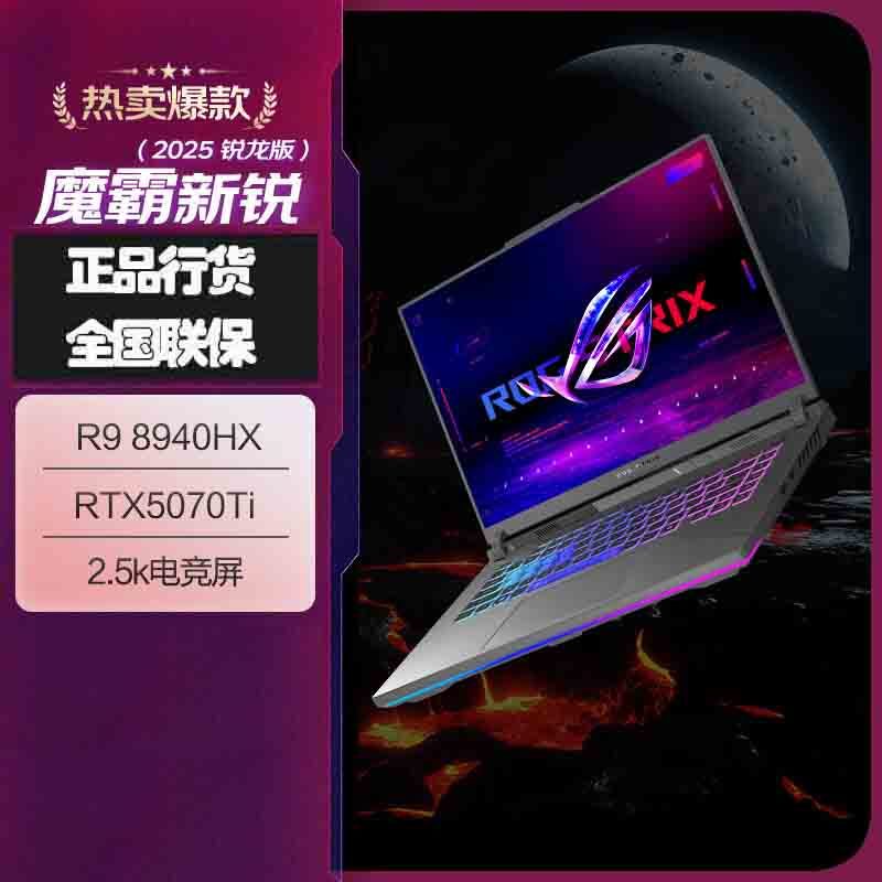 华硕(ASUS)ROG魔霸新锐 2025 锐龙9 16英寸 游戏本笔记本电脑 定制(R9 8940HX 16G 2T RTX5070Ti 2.5K 165Hz)