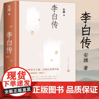 李白传 安旗著 认真的考订用饱含深情的笔调叙述了诗仙不平凡的一生 中学生寒暑假课外阅读书籍 唐诗历史人物传记 人民文学出