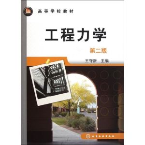 [M]工程力学(王守新)(第二版)-9787122119681