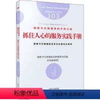 [正版]丽思卡尔顿酒店的不传之秘 抓住人心的服务实践手册 (日)高野登 著 王蕾 译 自由组合套装经管、励志 书店图书