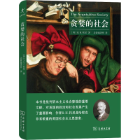 [M]贪婪的社会-9787100194259