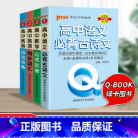 [4册]高中语数英 高中通用 [正版]qbook口袋书高中语文必背古诗文英语语法词汇单字数学物理化学政治知识点总结公式定