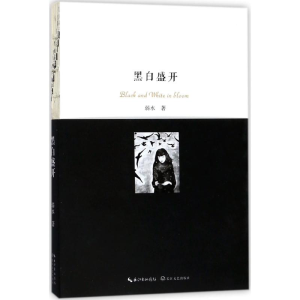 正版新书]黑白盛开弱水9787535499110
