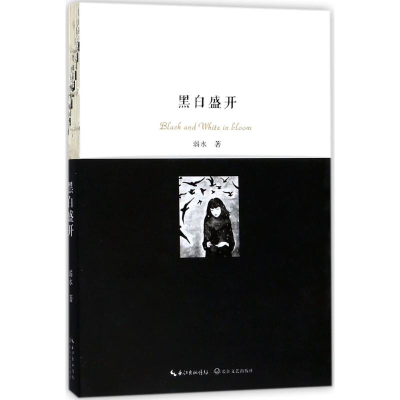 正版新书]黑白盛开弱水9787535499110