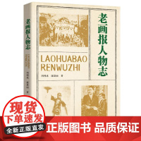 书籍正版 老画报人物志 周利成 中国文史出版社 传记 9787520538534