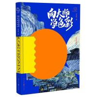正版新书]向大师学色彩:油画棒这样玩文文鱼 著9787229160081