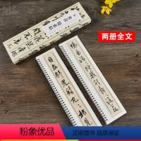 [正版]米芾蜀素帖 宋 经典碑帖近距离临摹卡 全2册 行书毛笔书法练字帖 原帖拓本附简体旁注 安徽美术出版社