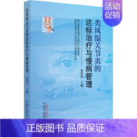 [正版]类风湿关节炎的达标治疗与慢病管理 黄清春 编 外科学生活 书店图书籍 中国中医药出版社