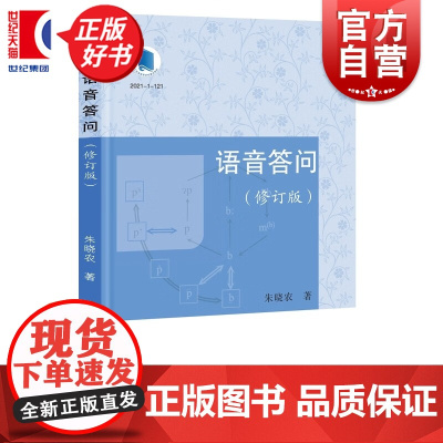 语音答问:修订版 朱晓农著社会科学语言文字学林出版社从汉语语音学角度对近年来语言学问题作出回答