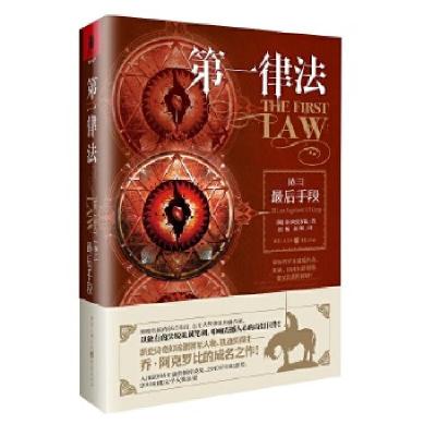 正版新书]第一律法(卷三)最后手段[英]乔·阿克罗比978722913