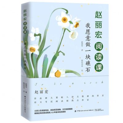 [N]赵丽宏阅读课(我愿意做一块礁石)-9787518084708