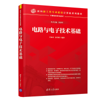 醉染图书电路与技术基础9787302548027