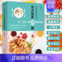 [正版] 花式营养早餐做法大全 花样早餐食谱营养书菜谱书家常菜大全西餐面点烘焙书籍学做儿童小学生早餐早点的书美食烹饪料理