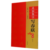 音像名家集字写春联(行书修订本)余德泉