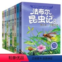 法布尔昆虫记[全10册] [正版]法布尔昆虫记注音美绘版全套10册幼儿亲子伴读完整版一二三四五年级小学生阅读科普课外书原