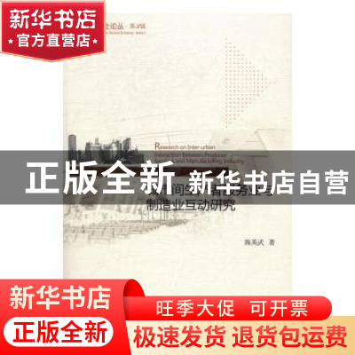 正版 城市间生产者服务业与制造业互动研究 陈英武 著 经济科学