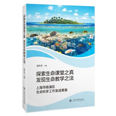 [N]探索生命课堂之真发现生命教学之法(上海市杨浦区生命科学工作室成果集)-9787313291158