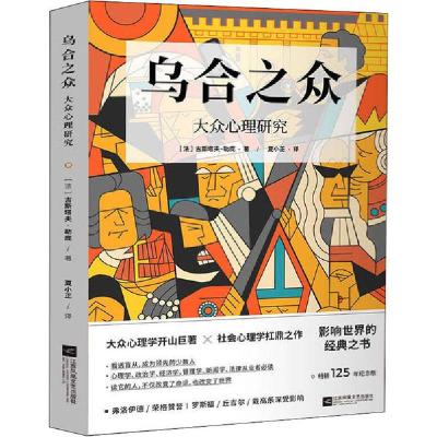 正版新书]乌合之众 大众心理研究古斯塔夫·勒庞9787559445148