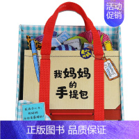 [正版]抖音同款 心喜阅启蒙馆 我妈妈的手提包 3-6周岁儿童立体益智游戏洞洞玩具书 幼儿园小中大班早教绘本故事书书店图