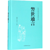 [M]警世通言-9787532951413