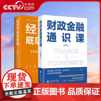 [央视网]财政金融通识课 经济学底层逻辑 王东京 著 零基础也能读懂的财商养成课 带你掌握财政金融知识和经济学的思维方式