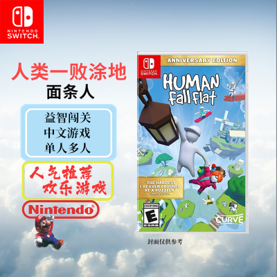 任天堂(Nintendo)Switch游戏软件 NS游戏卡带 国行外版通用 人类一败涂地 梦想集 中文字幕