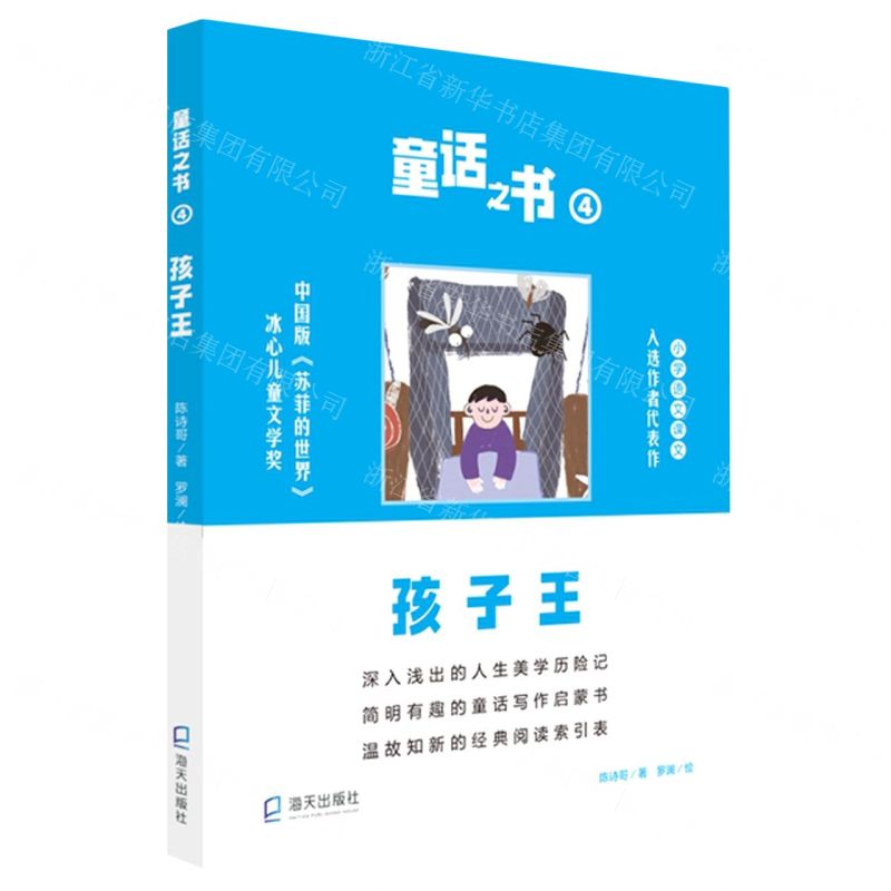 [N]童话之书(4孩子王)-9787550731684