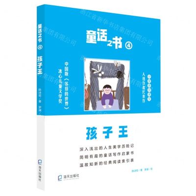 [N]童话之书(4孩子王)-9787550731684