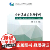 会计基础实务与案例(第三版)