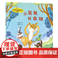 小花兔找食物/神笔马良之父·洪汛涛经典低幼童话故事