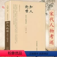 [正版]知人论世-宋代人物考述 王瑞来学术文丛文治帝国大宋300年的世运与人物宋仁宗和他的帝国精英书籍