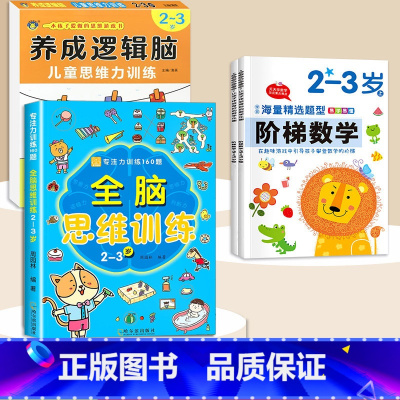 2-3岁[4本]逻辑思维+阶梯数学+全脑思维训练 [正版]思维逻辑训练书幼儿园 幼小衔接3岁5岁7岁儿童益智思维训练玩具