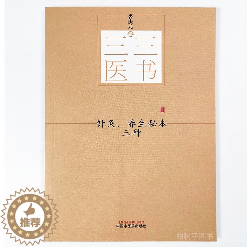 [醉染正版]正版针灸养生秘本三种三三医书备急灸法摄养枕中方推篷寤语针灸救急养生 中医药出版社