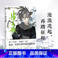 [正版]步天歌5 夏达新书继子不语长歌行拾遗录后全新长篇连载作品 漫画书籍 图书书籍