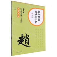 [N]赵体楷书古诗词字帖(1年级部编版小学语文课本古诗词同步字帖)/小学生古诗词书法字帖-9787547931615