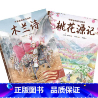 中国古典美文绘本:木兰诗+桃花源记 [正版]中国古典美文绘本 全2册 木兰诗 桃花源记 3-4-5-6岁儿童绘本图画书亲